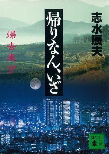 帰りなん、いざ