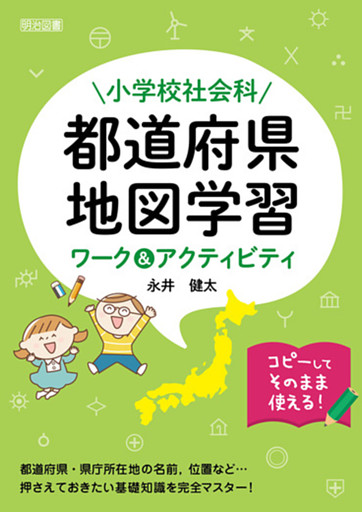 小学校社会科 都道府県・地図学習ワーク＆アクティビティ