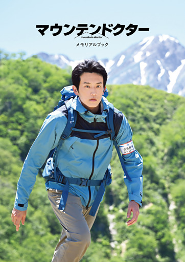 「マウンテンドクター」メモリアルブック