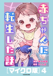 赤ちゃんに転生した話［マイクロ版］4