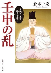 壬申の乱　古代日本の風景を歩く