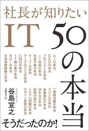社長が知りたいIT 50の本当