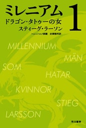 ミレニアム１　ドラゴン・タトゥーの女（上・下合本版）