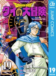 ドラゴンクエスト ダイの大冒険 新装彩録版 19
