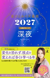 星ひとみの天星術2027　深夜〈太陽グループ〉