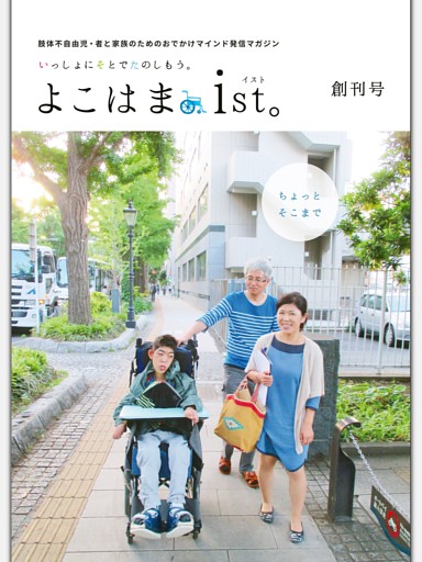 肢体不自由児・者と家族のための、おでかけマインド発信マガジン