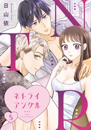 ＮＴＲ　～ネトライアングル～【単話】（5）