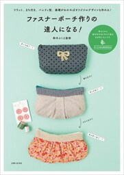 ファスナーポーチ作りの達人になる!