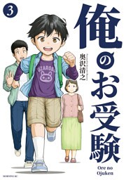 俺のお受験（３）