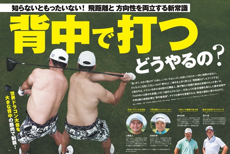 【特集】背中で打つ どうやるの？