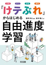 「けテぶれ」からはじめる自由進度学習