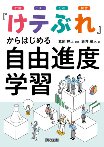 「けテぶれ」からはじめる自由進度学習