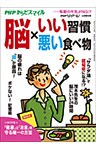 PHPくらしラクーる2017年5月増刊 脳×いい習慣・悪い食べ物【PHPからだスマイル】