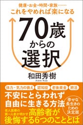 ７０歳からの選択　健康・お金・時間・家族……これをやめれば楽になる
