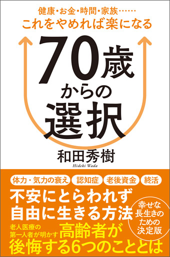 ７０歳からの選択　健康・お金・時間・家族……これをやめれば楽になる