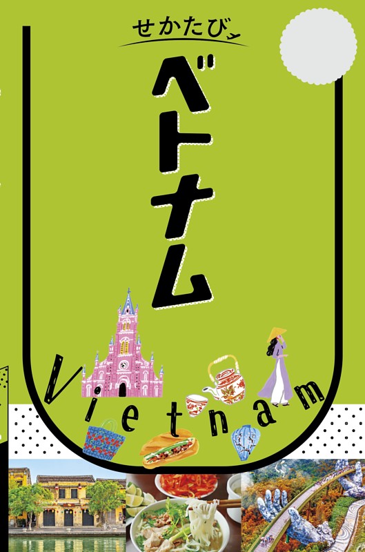 せかたびベトナム（2027年版）