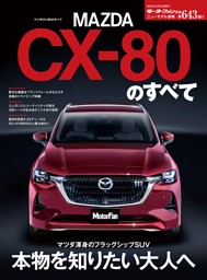 ニューモデル速報 すべてシリーズ 第643弾 マツダCX-80のすべて 表紙