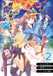 モンスターがあふれる世界になったけど、頼れる猫がいるから大丈夫です 2巻