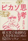 ピカソ思考