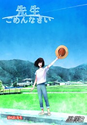 先生ごめんなさい 分冊版 6