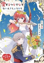 愛するつもりなぞないんでしょうから【単話】（２１）