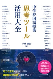 中学校国語授業 思考ツール活用大全
