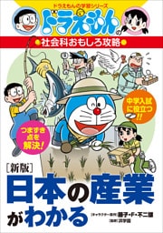 ドラえもんの社会科おもしろ攻略　［新版］日本の産業がわかる
