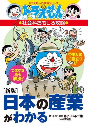 ドラえもんの社会科おもしろ攻略　［新版］日本の産業がわかる