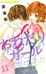 おねだりガール【マイクロ】（１１）