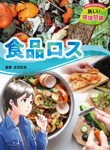 持続的な社会を考える　新しい環境問題　食品ロス