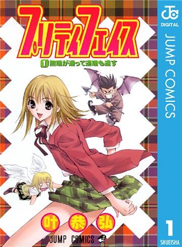 プリティ　フェイス