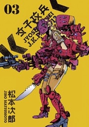 女子攻兵 3巻