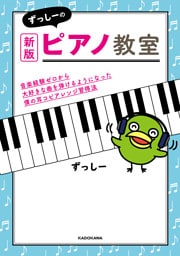 新版　ずっしーのピアノ教室　音楽経験ゼロから大好きな曲を弾けるようになった僕の耳コピアレンジ習得法