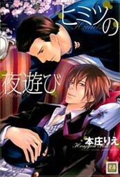 ヒミツの夜遊び