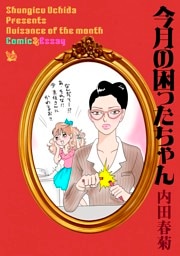 今月の困ったちゃん