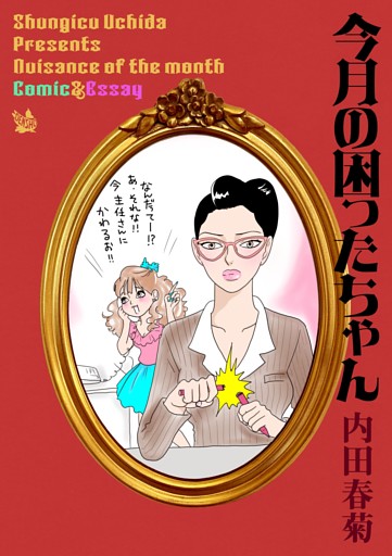 今月の困ったちゃん