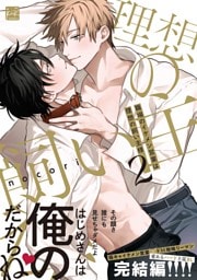 職場のイケメン営業は理想の飼い主様 2【単行本版／電子限定描き下ろしマンガ付】