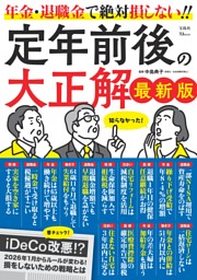 定年前後の大正解 最新版 表紙