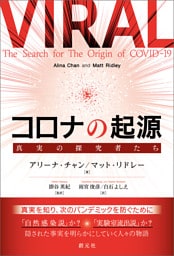 コロナの起源 真実の探究者たち