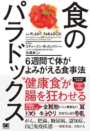 食のパラドックス 6週間で体がよみがえる食事法【無料お試し版】【固定レイアウト版】
