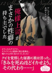 俺様上司がまさかの性癖の持ち主でした
