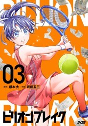 ビリオン ブレイク（３）