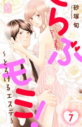 らぶモミ！～とろけるエステ～（７）