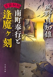 耳袋秘帖　南町奉行と逢魔ヶ刻