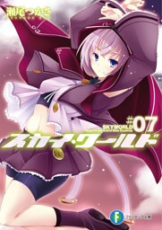 スカイ・ワールド7