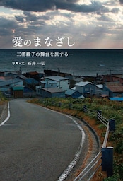 愛のまなざし　三浦綾子の舞台を旅する
