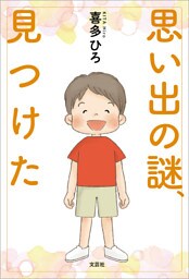 思い出の謎、見つけた