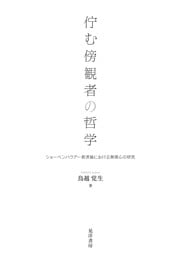 佇む傍観者の哲学──ショーペンハウアー救済論における無関心の研究──