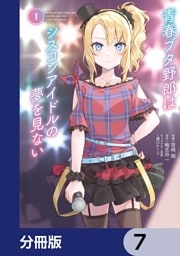 青春ブタ野郎はシスコンアイドルの夢を見ない【分冊版】　7