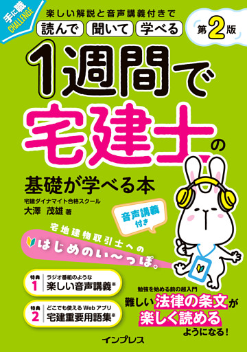 1週間で宅建士の基礎が学べる本 第2版 音声講義付き